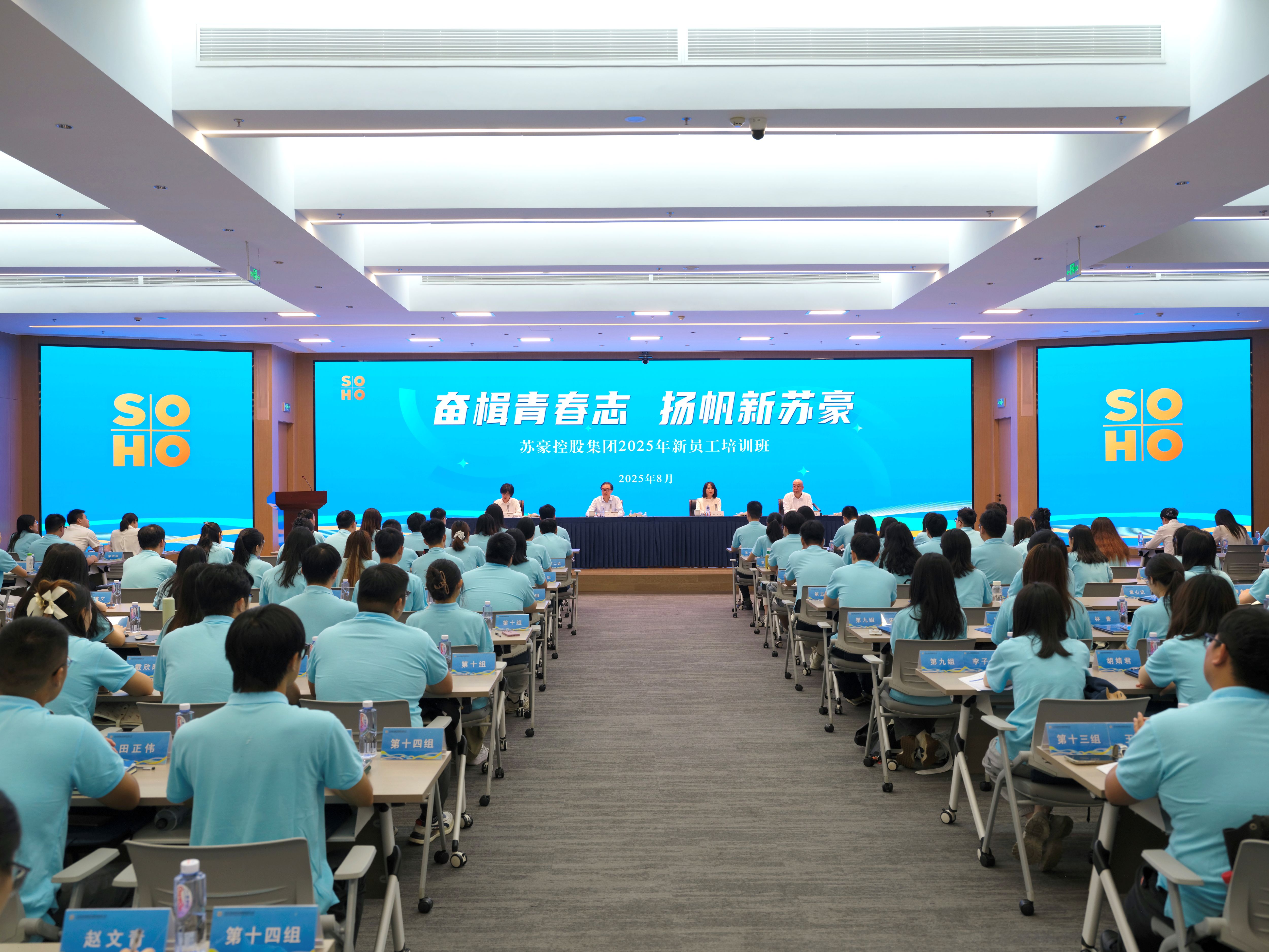 奮楫青春志 揚帆新蘇豪——蘇豪控股集團2025年新員工培訓班開班?